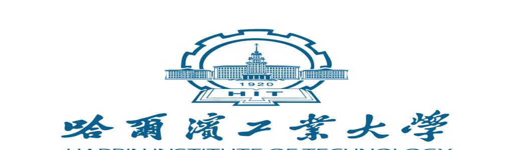 哈尔滨工业大学